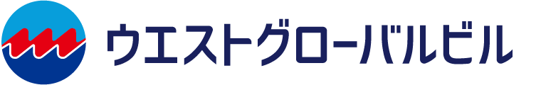 株式会社ウエストグローバル | 西の端 長崎・佐世保から世界へ