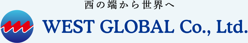 株式会社ウエストグローバル | 西の端 長崎・佐世保から世界へ